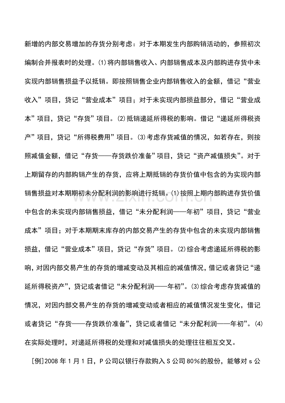 会计实务：连续编制合并财务报表下内部购进商品抵销处理.doc_第2页