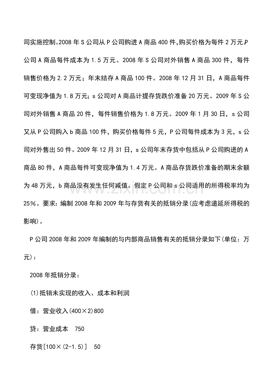 会计实务：连续编制合并财务报表下内部购进商品抵销处理.doc_第3页