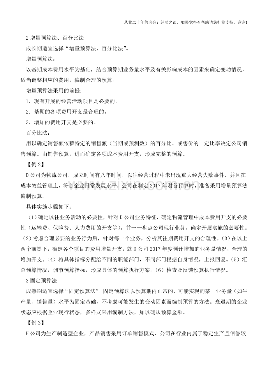 财务人该如何选择预算编制方法？这里面有学问!【会计实务经验之谈】.doc_第2页