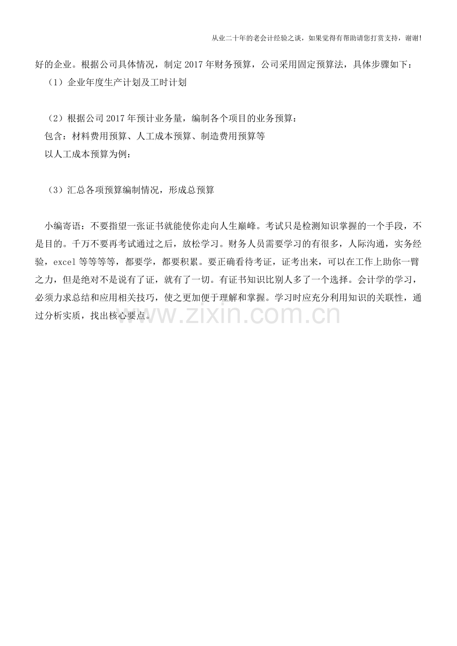 财务人该如何选择预算编制方法？这里面有学问!【会计实务经验之谈】.doc_第3页