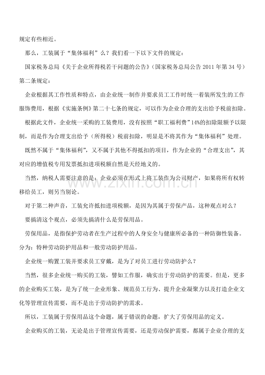 【热门】企业统一购买的工装属于劳保用品-所以可以抵扣进项税额？.doc_第2页