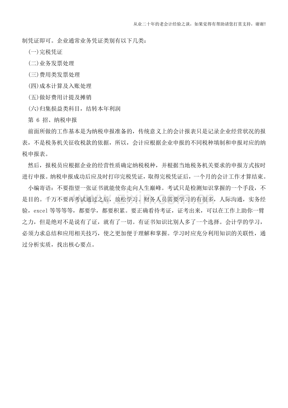 教你六招就能成为极具魅力的报税员【会计实务经验之谈】.doc_第2页