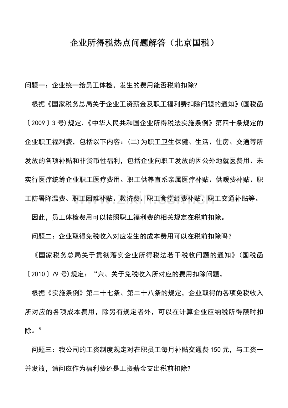 会计实务：企业所得税热点问题解答(北京国税).doc_第1页