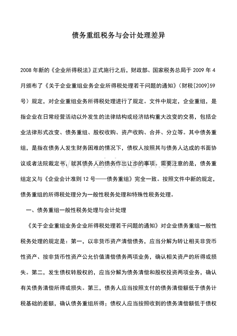 会计实务：债务重组税务与会计处理差异.doc_第1页