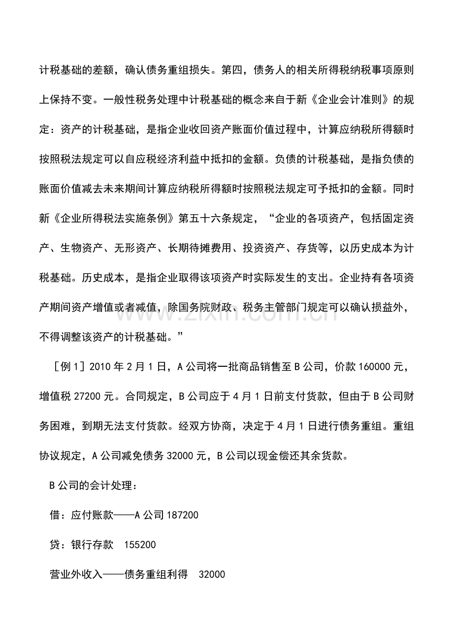 会计实务：债务重组税务与会计处理差异.doc_第2页