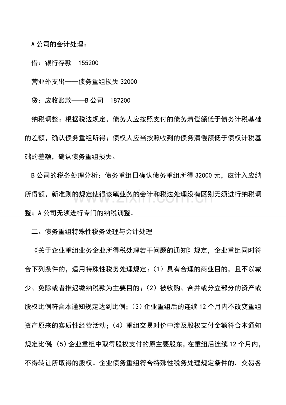 会计实务：债务重组税务与会计处理差异.doc_第3页