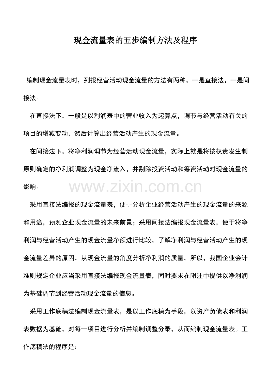 会计实务：现金流量表的五步编制方法及程序.doc_第1页