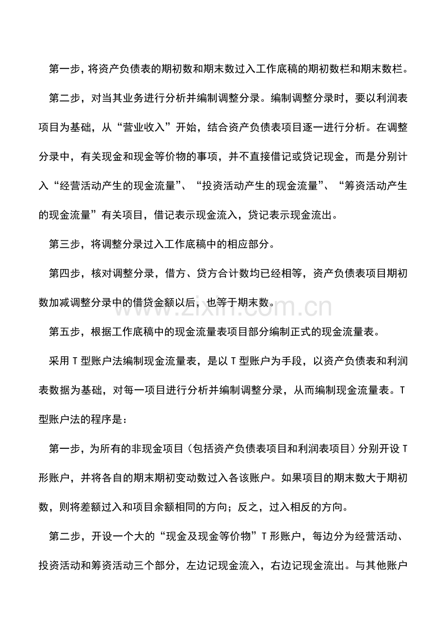 会计实务：现金流量表的五步编制方法及程序.doc_第2页