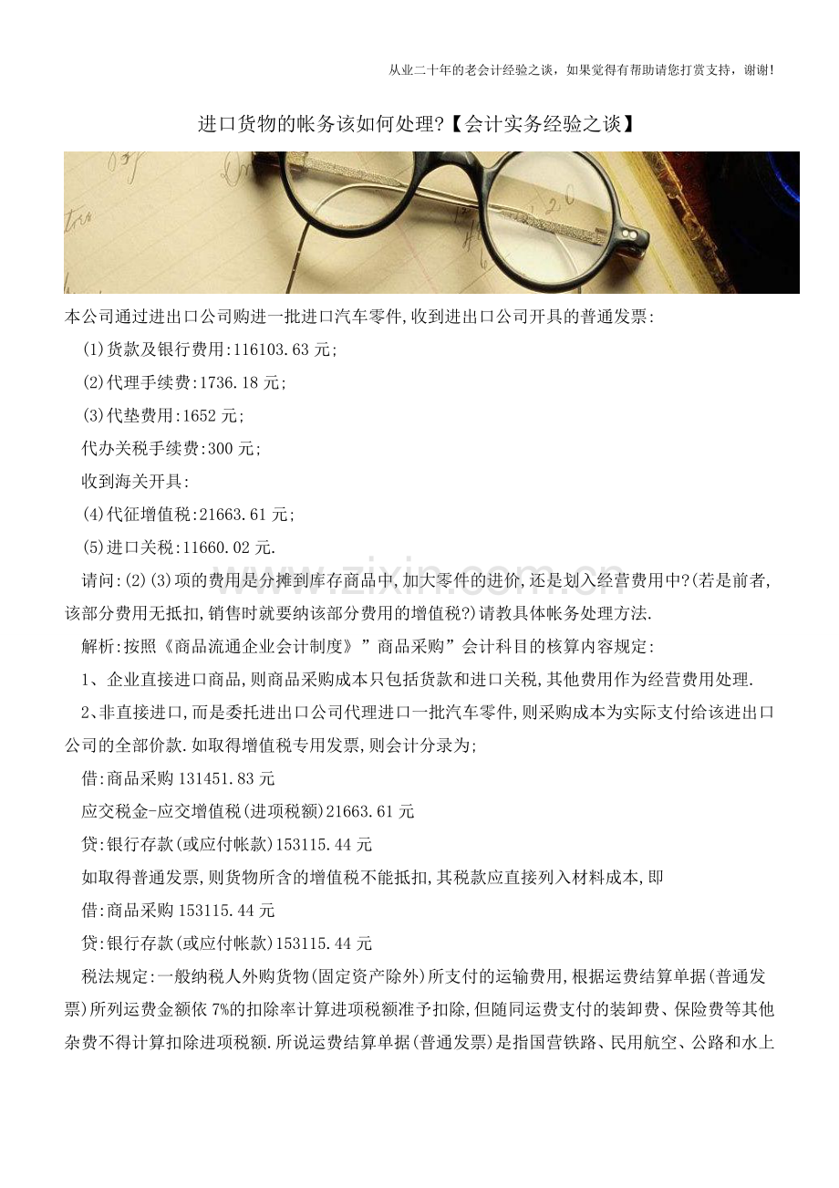 进口货物的帐务该如何处理【会计实务经验之谈】.doc_第1页