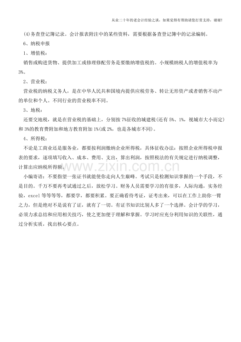 商业会计的做账流程简介【会计实务经验之谈】.doc_第2页