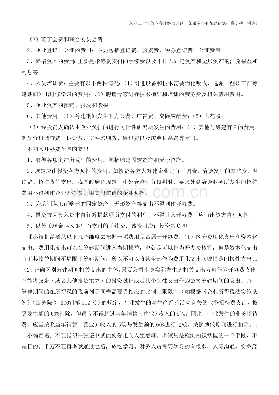 企业开办费的会计与税务处理总结(上)【会计实务经验之谈】.doc_第2页