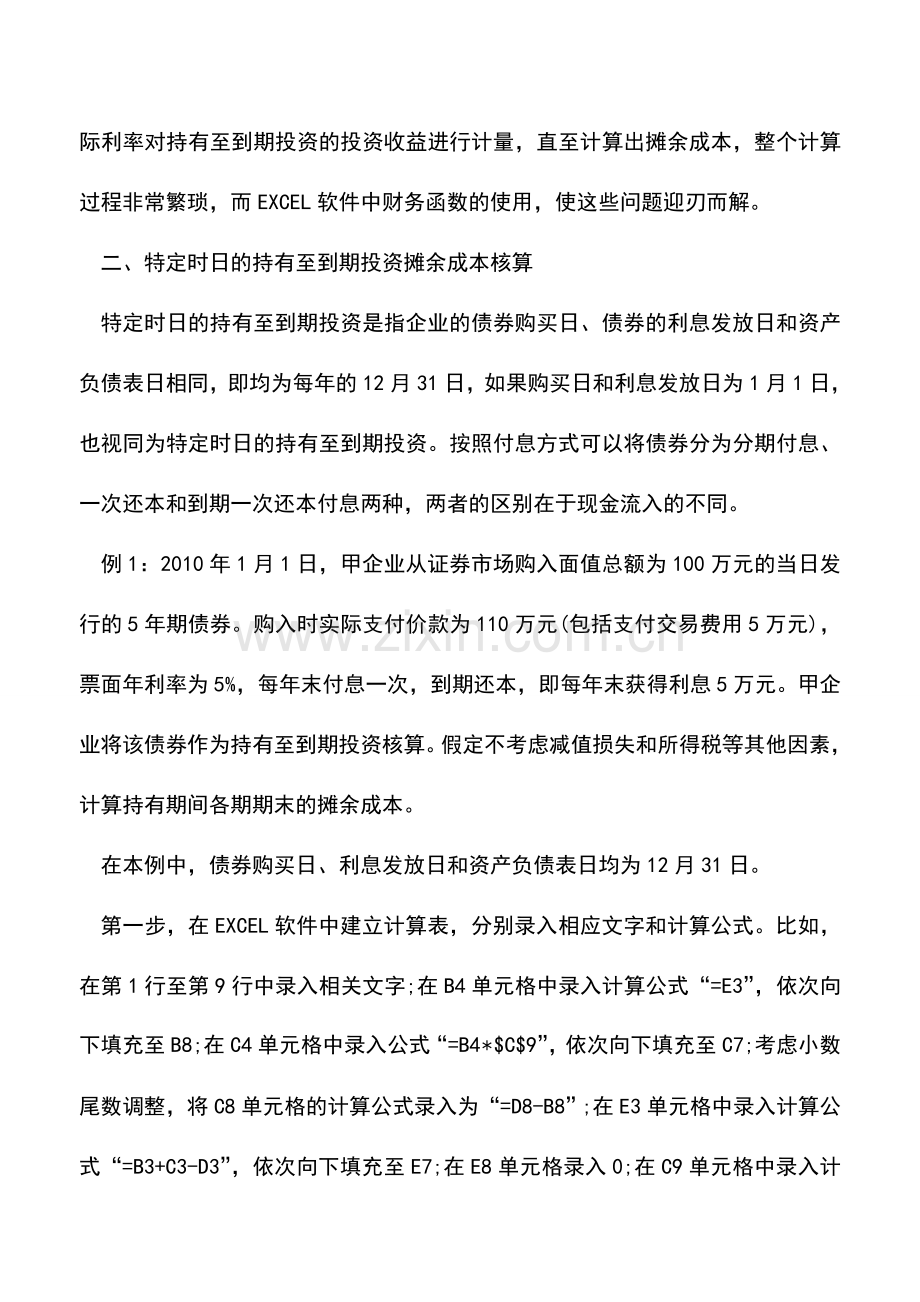 会计实务：excel下持有至到期投资摊余成本核算.doc_第2页