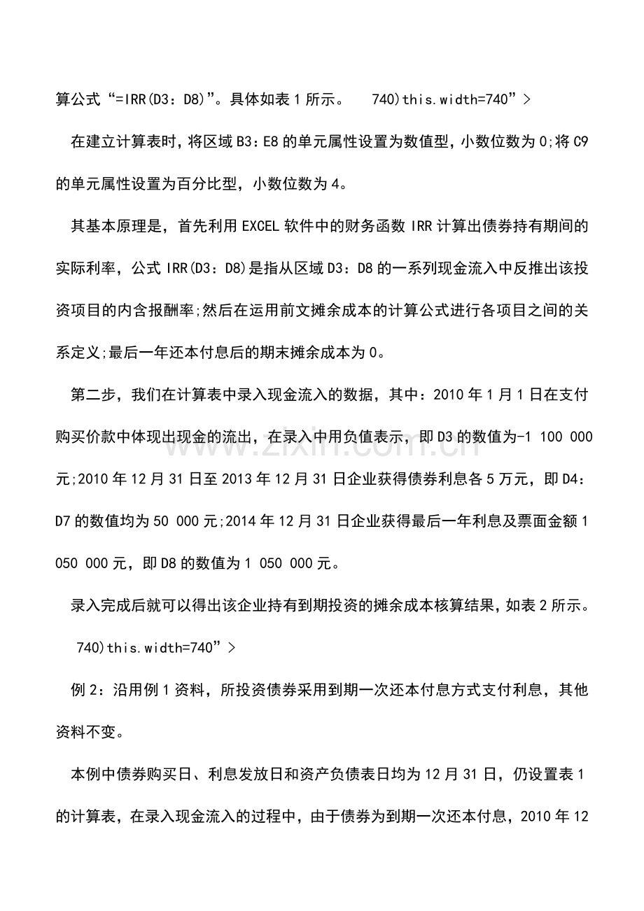 会计实务：excel下持有至到期投资摊余成本核算.doc_第3页