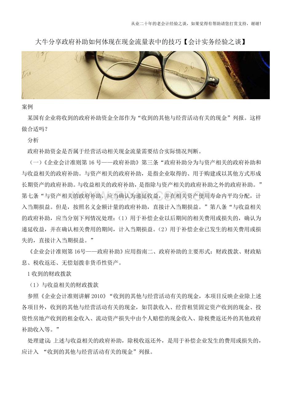 大牛分享政府补助如何体现在现金流量表中的技巧【会计实务经验之谈】.doc_第1页