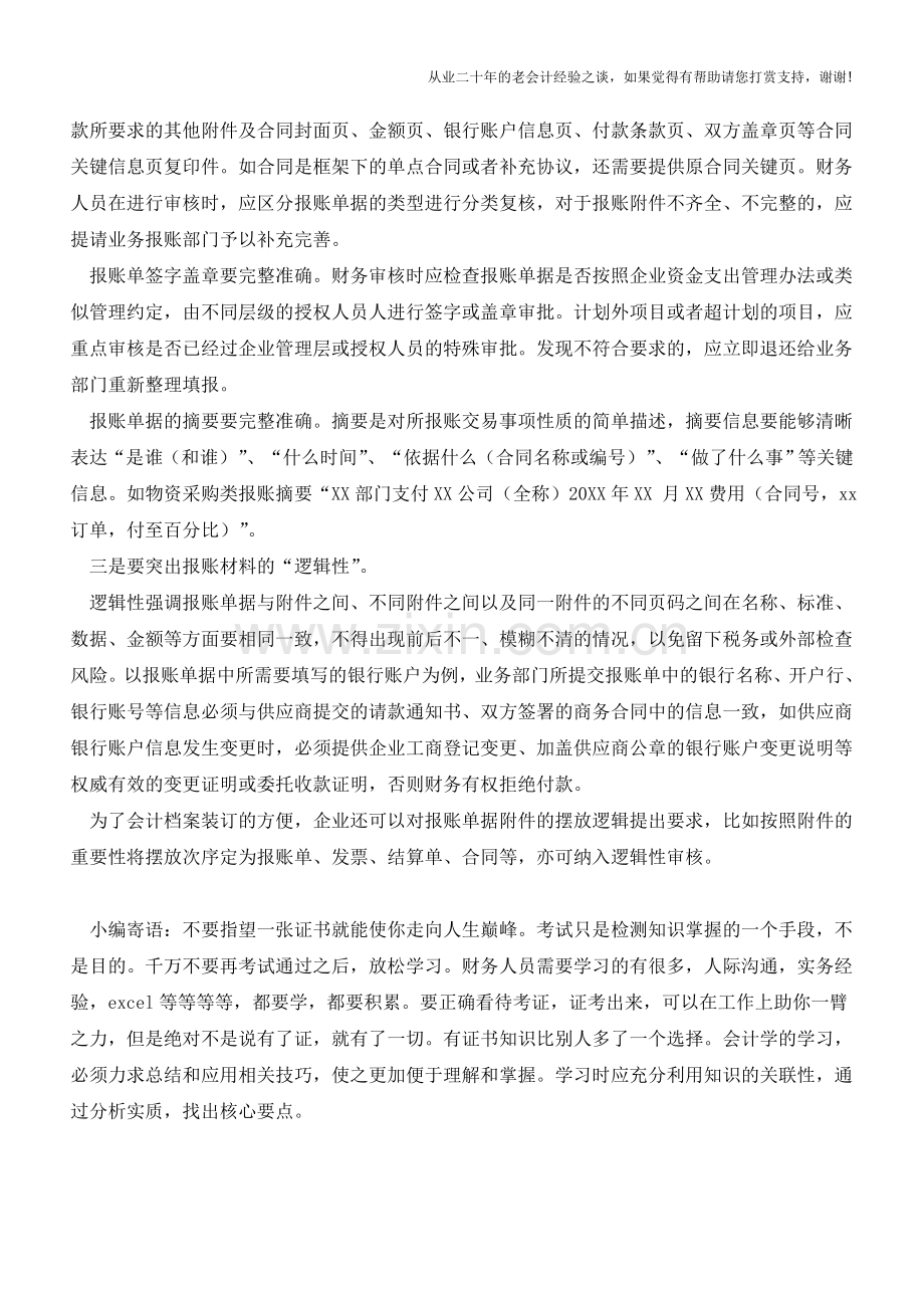 报账单据财务审核的性质【会计实务经验之谈】.doc_第2页