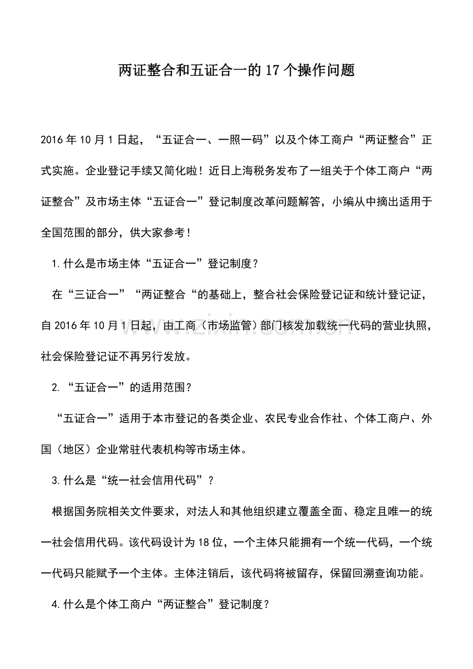 会计实务：两证整合和五证合一的17个操作问题.doc_第1页