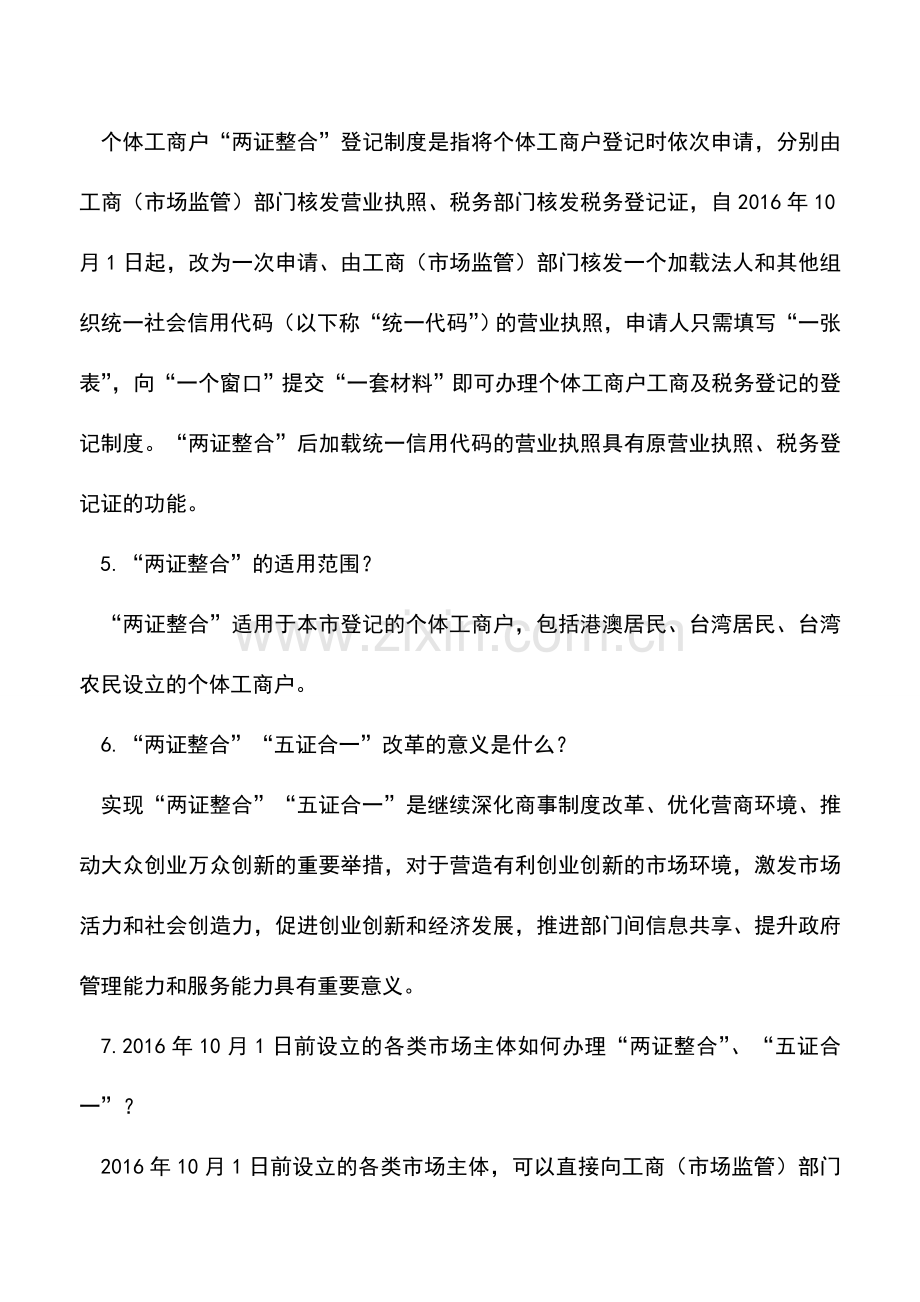 会计实务：两证整合和五证合一的17个操作问题.doc_第2页