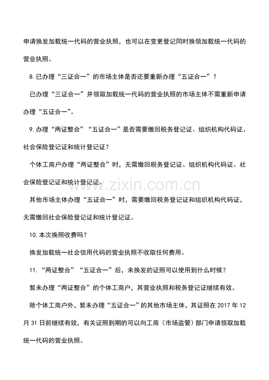 会计实务：两证整合和五证合一的17个操作问题.doc_第3页