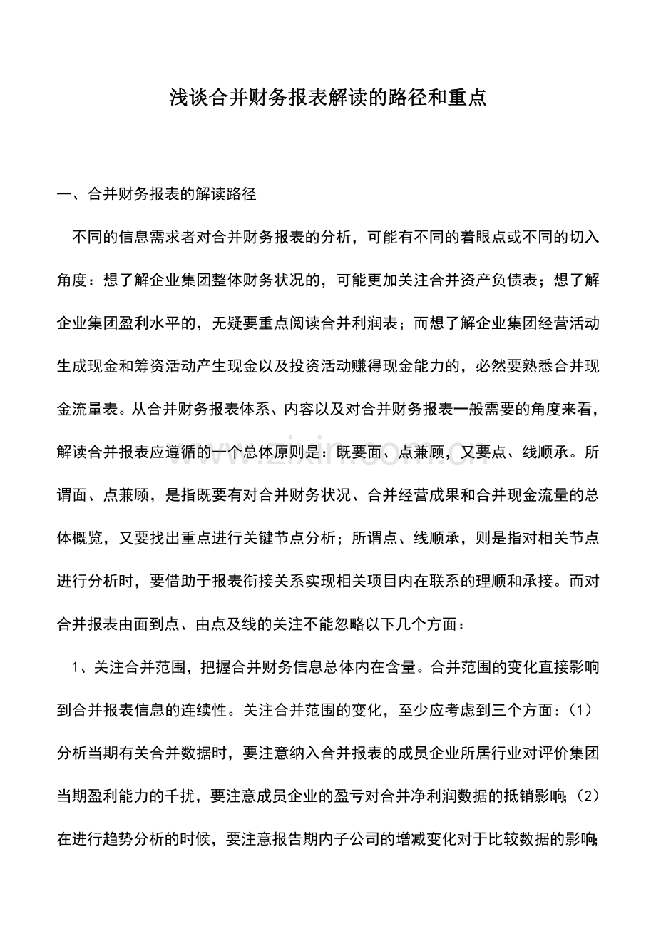 会计实务：浅谈合并财务报表解读的路径和重点.doc_第1页