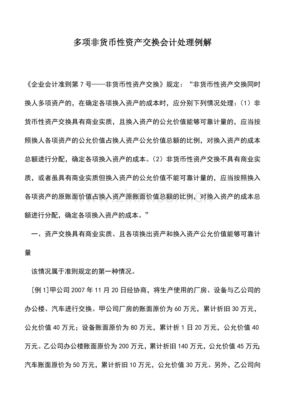 会计实务：多项非货币性资产交换会计处理例解.doc_第1页