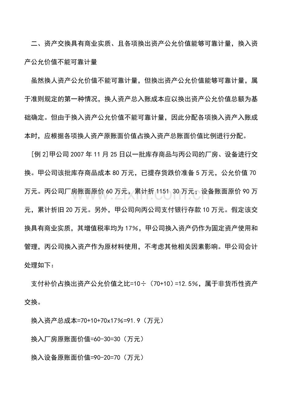 会计实务：多项非货币性资产交换会计处理例解.doc_第3页