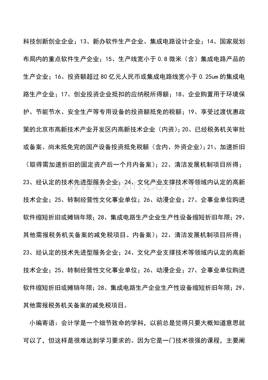 会计实务：事先备案的企业所得税税收优惠项目.doc_第2页