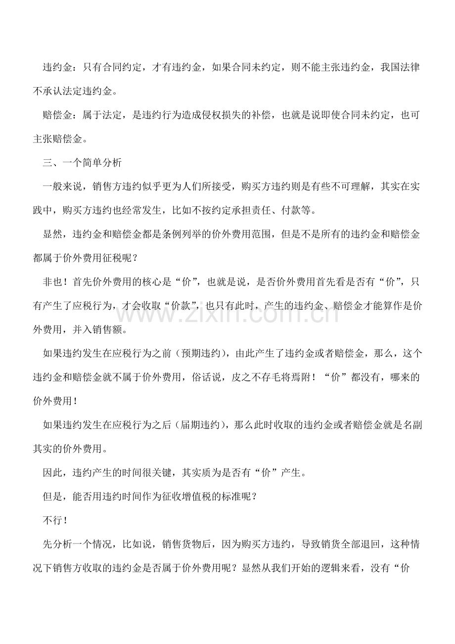 违约金、赔偿金征收增值税问题讨论.doc_第2页