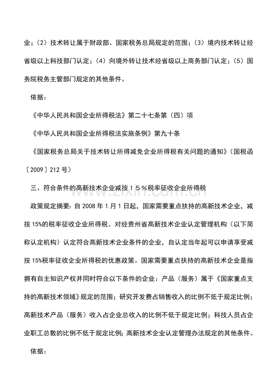 会计实务：科技进步、技术创新、研究开发税收优惠政策.doc_第2页