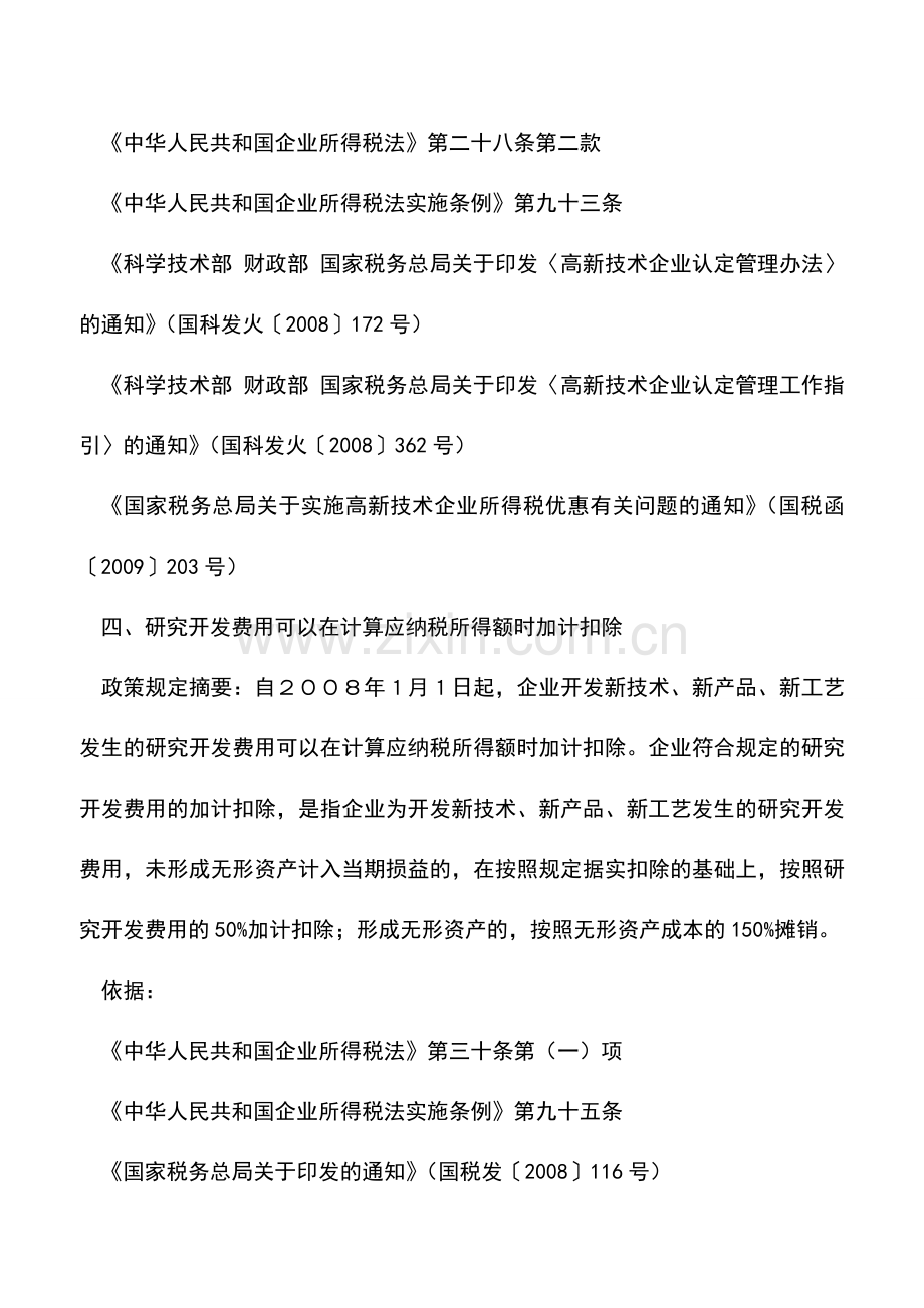 会计实务：科技进步、技术创新、研究开发税收优惠政策.doc_第3页