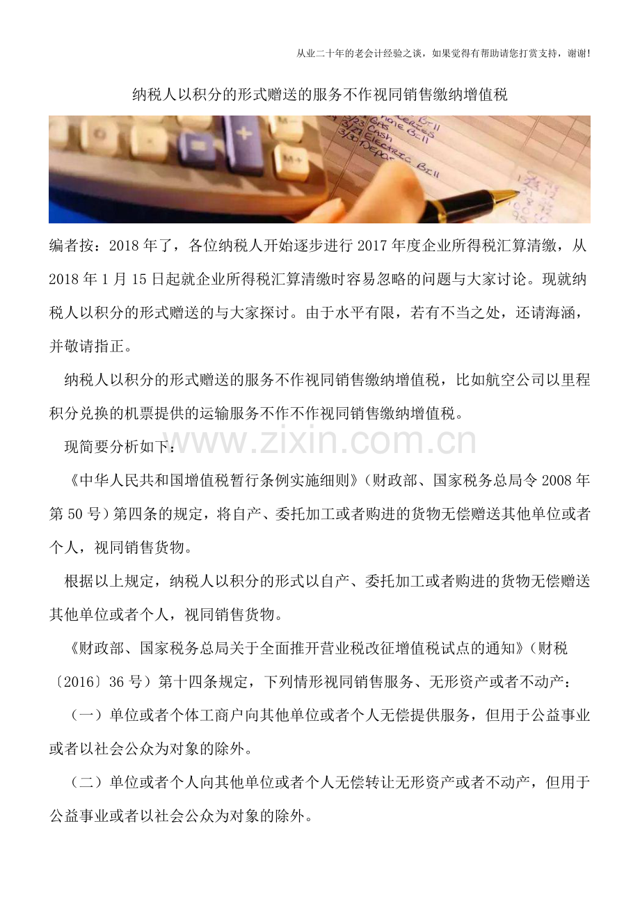 纳税人以积分的形式赠送的服务不作视同销售缴纳增值税.doc_第1页