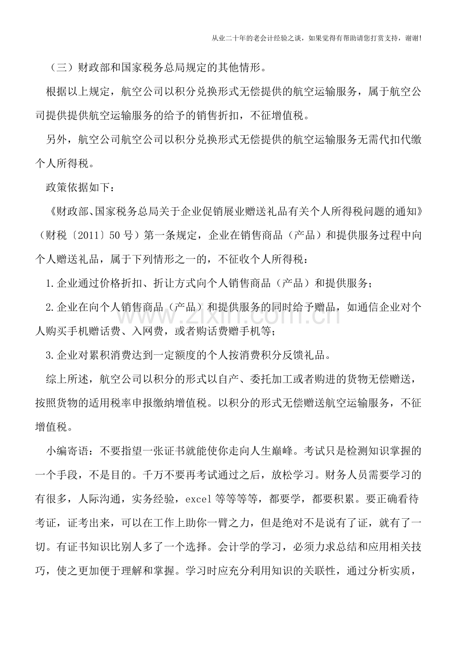 纳税人以积分的形式赠送的服务不作视同销售缴纳增值税.doc_第2页