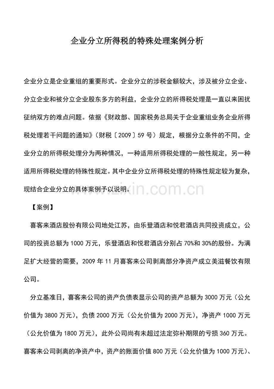 会计实务：企业分立所得税的特殊处理案例分析.doc_第1页