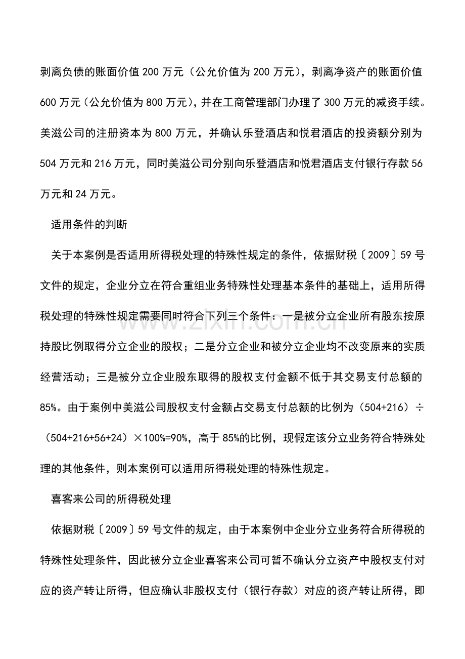 会计实务：企业分立所得税的特殊处理案例分析.doc_第2页