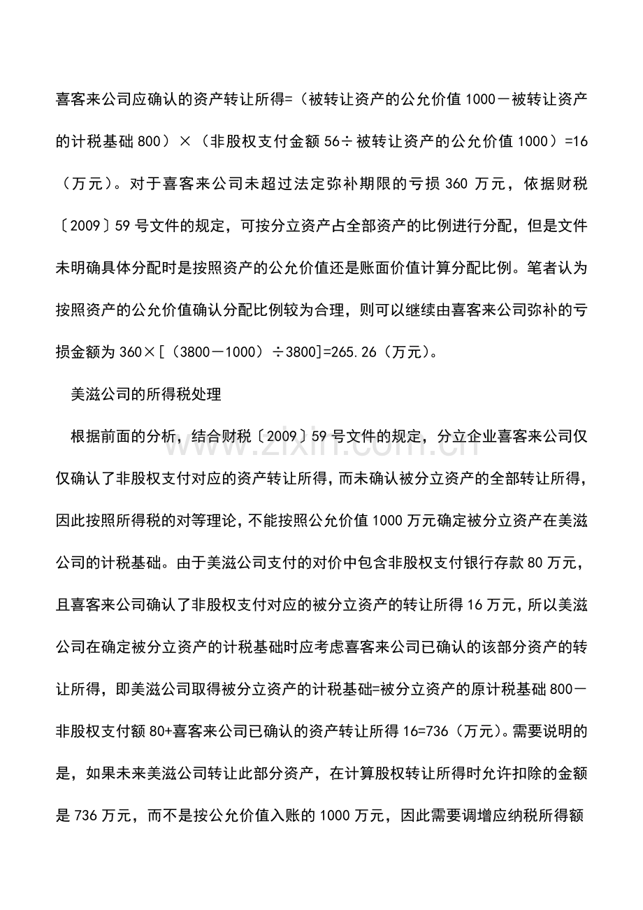 会计实务：企业分立所得税的特殊处理案例分析.doc_第3页