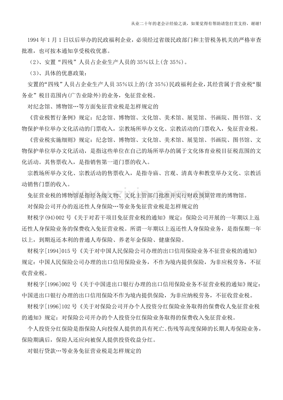 营业税减免税规定(老会计人的经验).doc_第2页