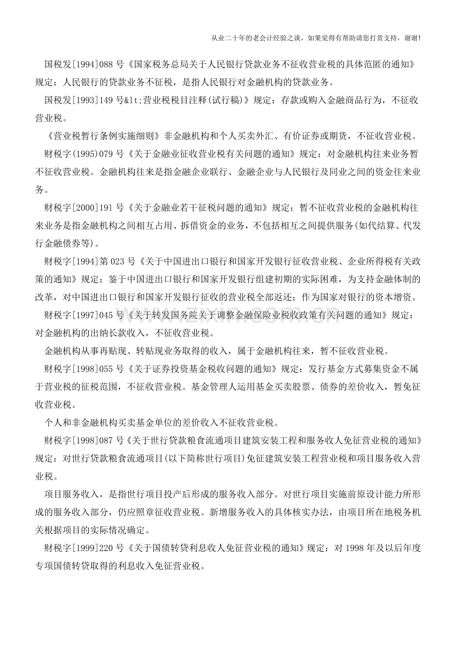 营业税减免税规定(老会计人的经验).doc_第3页