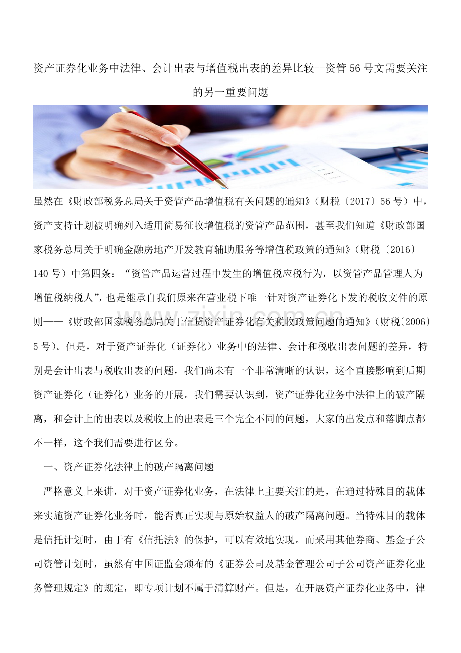 资产证券化业务中法律、会计出表与增值税出表的差异比较--资管56号文需要关注的另一重要问题.doc_第1页