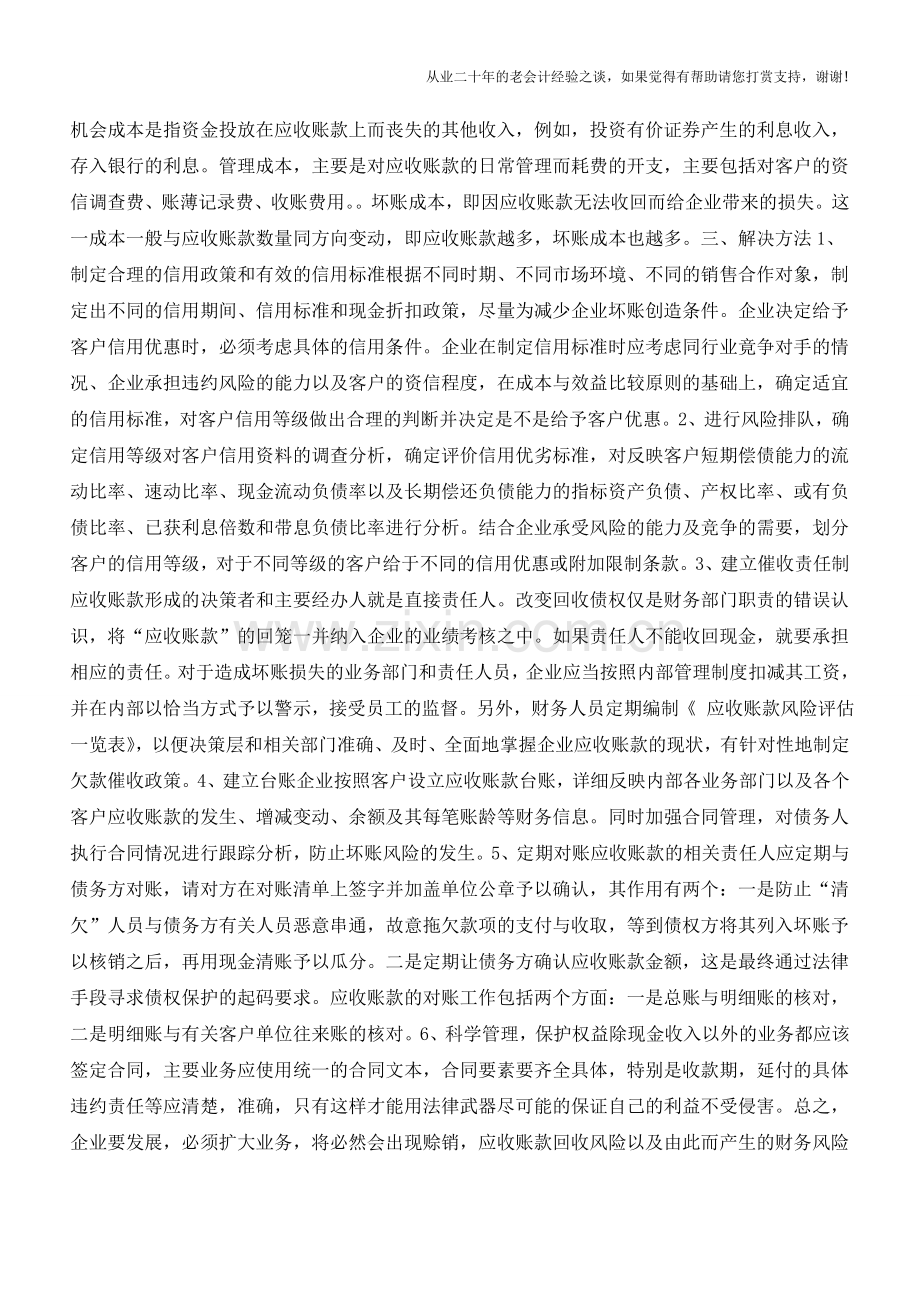 应收账款管理之我见【会计实务经验之谈】.doc_第2页