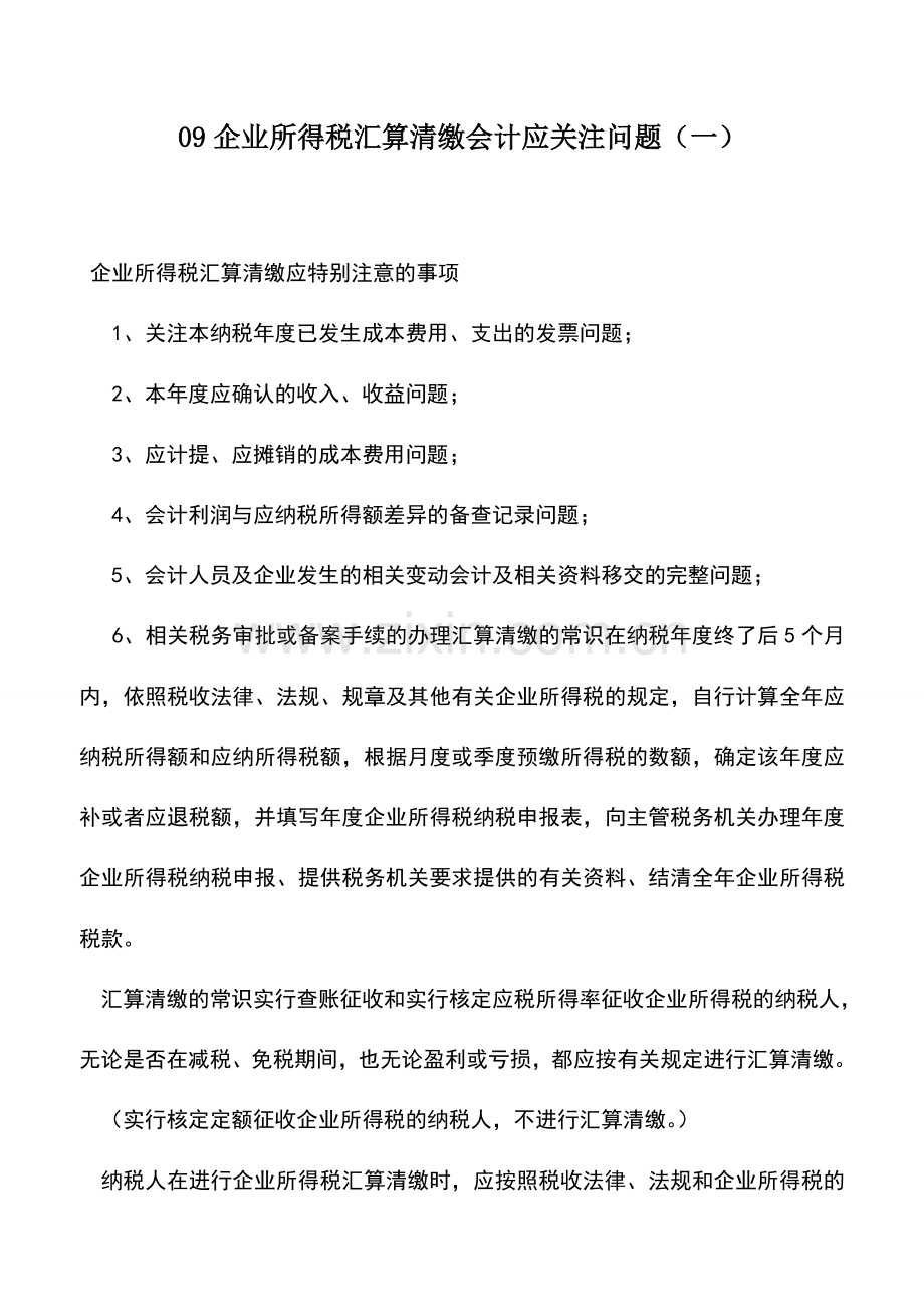 会计实务：09企业所得税汇算清缴会计应关注问题(一).doc_第1页