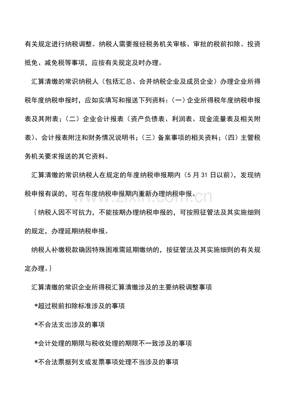 会计实务：09企业所得税汇算清缴会计应关注问题(一).doc_第2页