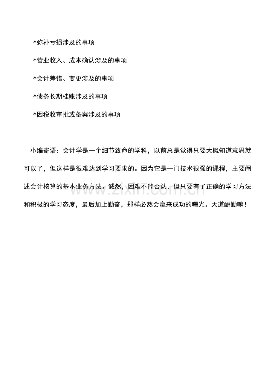 会计实务：09企业所得税汇算清缴会计应关注问题(一).doc_第3页