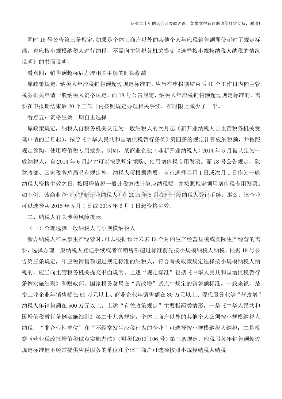 一般纳税人资格认定新旧政策变化与风险提示(老会计人的经验).doc_第2页