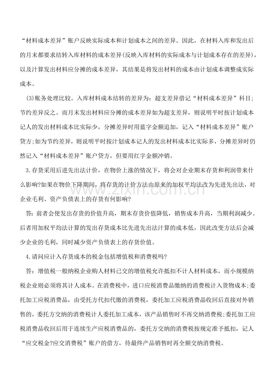 会计科目的15个难点问答.doc_第2页