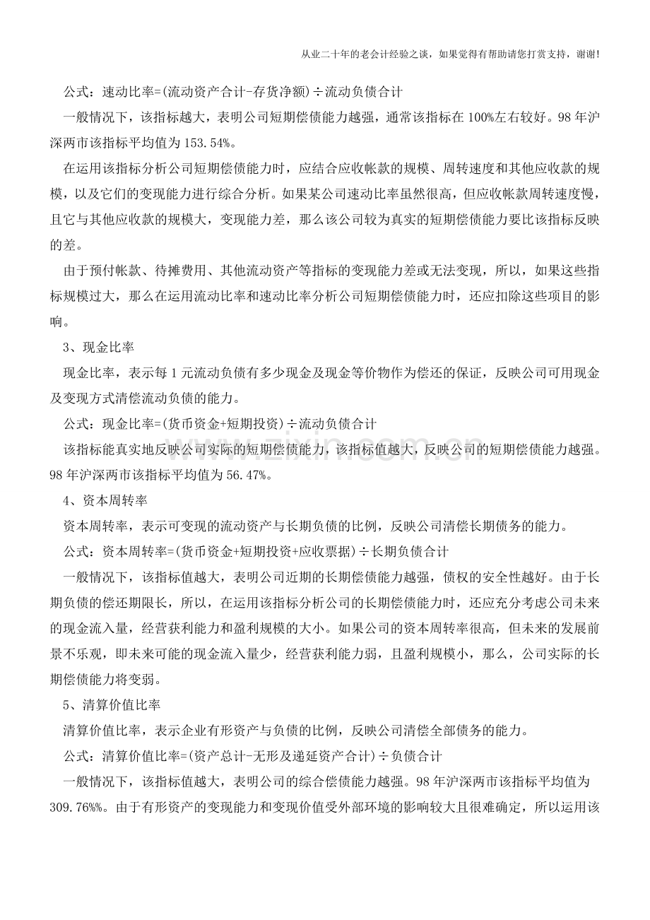 偿债能力分析指标有哪些？【会计实务经验之谈】.doc_第2页