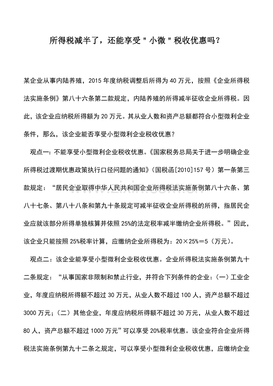 会计实务：所得税减半了-还能享受＂小微＂税收优惠吗？.doc_第1页