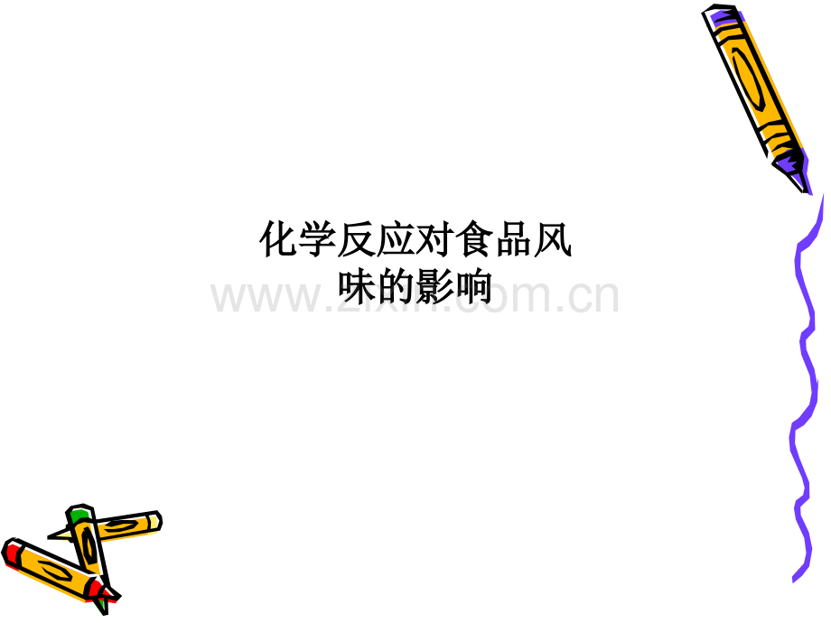 化学反应对食品风味的影响PPT课件.ppt_第1页