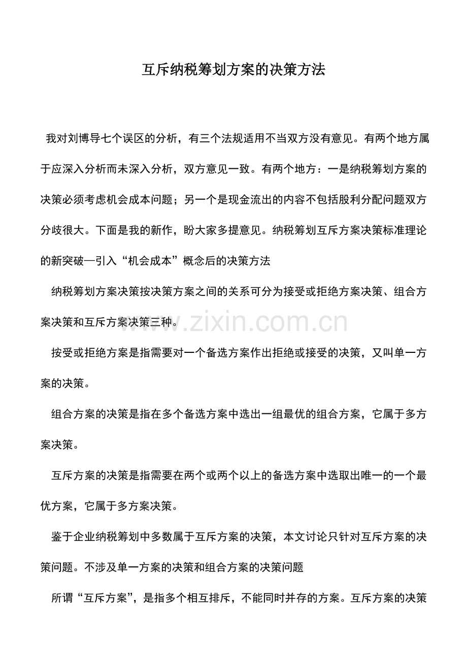 会计实务：互斥纳税筹划方案的决策方法.doc_第1页