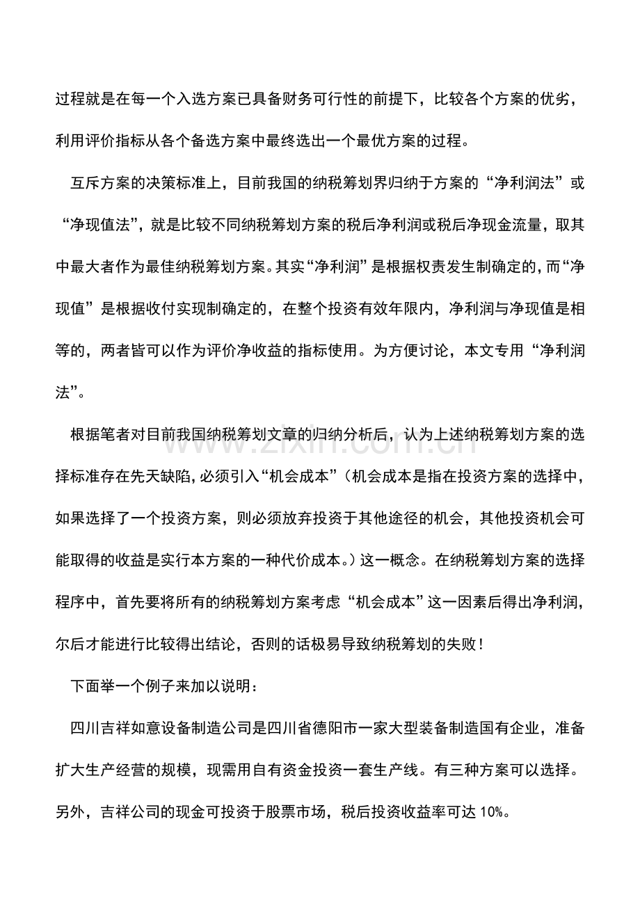 会计实务：互斥纳税筹划方案的决策方法.doc_第2页