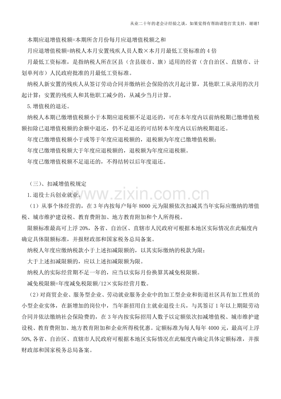 “营改增”之增值税即征即退、扣减项目汇总(老会计人的经验).doc_第2页