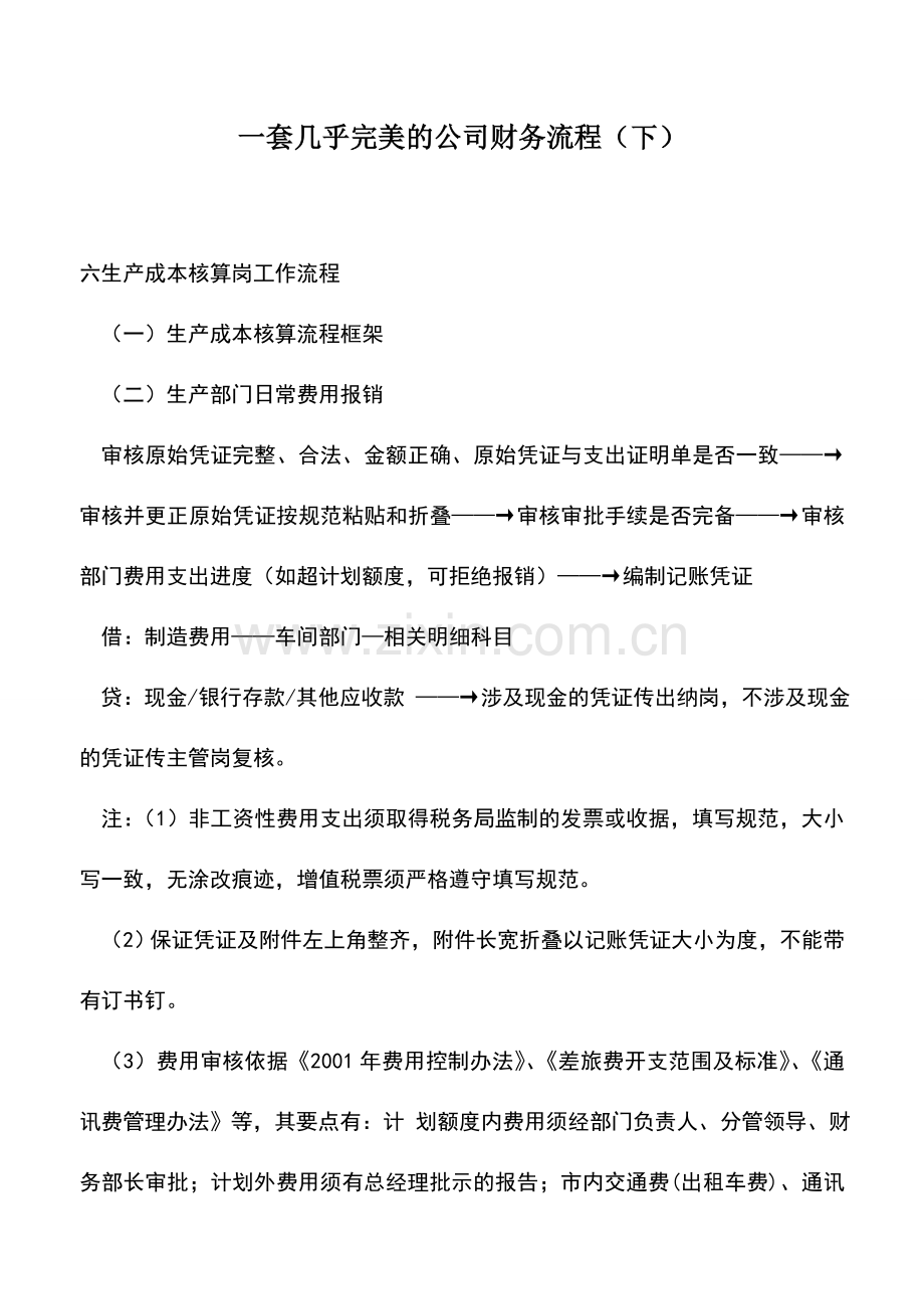 会计实务：一套几乎完美的公司财务流程(下).doc_第1页